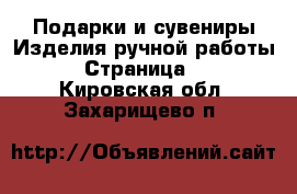 Подарки и сувениры Изделия ручной работы - Страница 4 . Кировская обл.,Захарищево п.